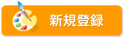 新規登録