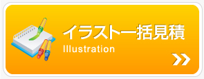 イラスト一括見積