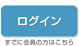 ログイン