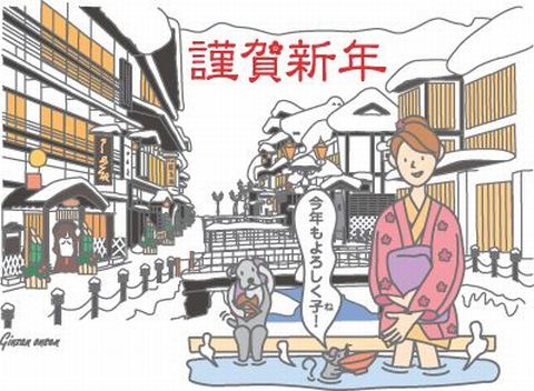 謹賀新年
