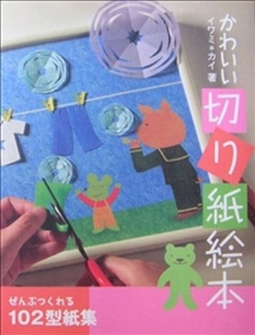 かわいい切り紙絵本