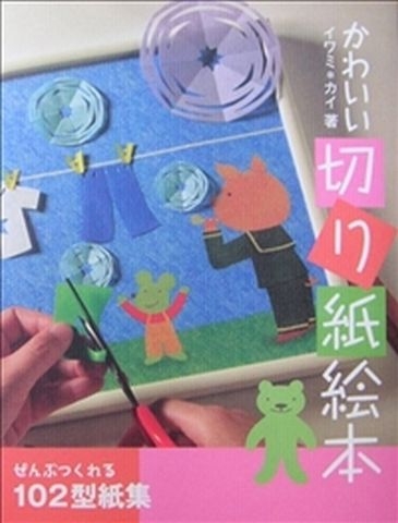 かわいい切り紙絵本