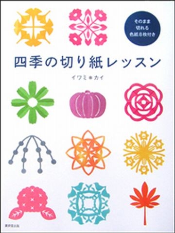 四季の切り紙レッスン