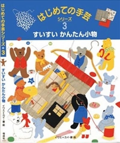 すいすいかんたん小物