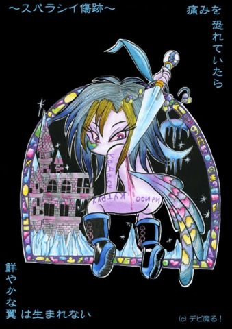 スバラシイ傷痕