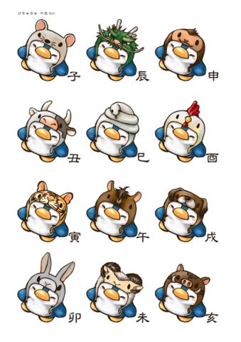 ぴちゅ 十二支Ver.