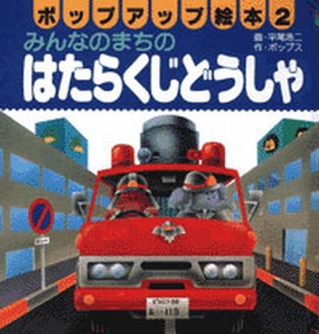 はたらくじどうしゃ