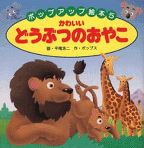 どうぶつのおやこ