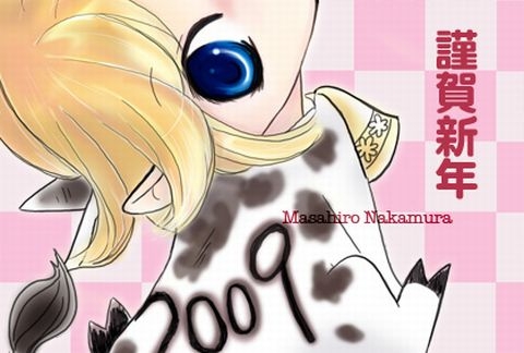 謹賀新年２００９