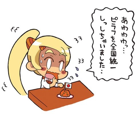 ピラフ全国統一