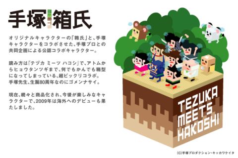 手塚 MEETS 箱氏
