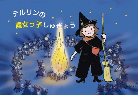 魔女っこ