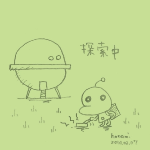 探索中