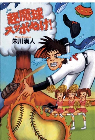 超魔球スッポぬけ！
