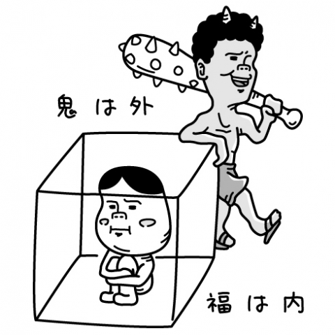 鬼は外。福は内。