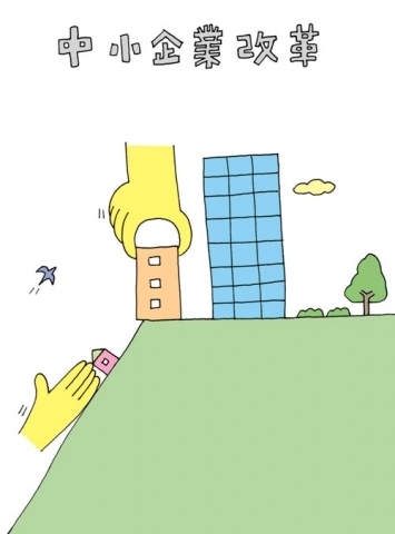 中小企業改革