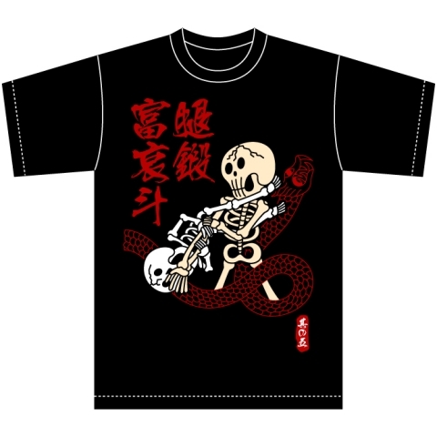 腿鍛富哀斗Ｔシャツ