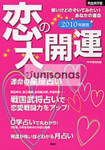 恋の大開運２０１０年度版