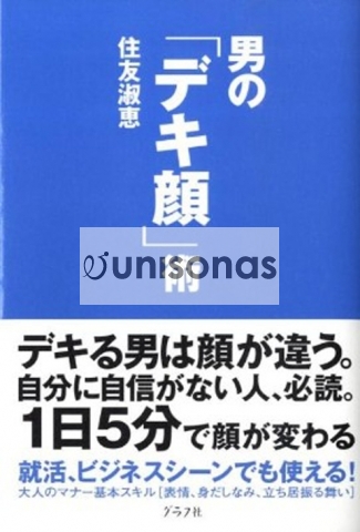 男の「デキ顔」術