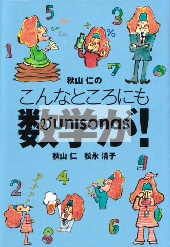 こんなところにも数学が！