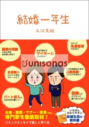 結婚一年生
