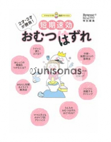 短期速効　おむつはずれ