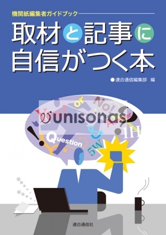 取材と記事に自信がつく本