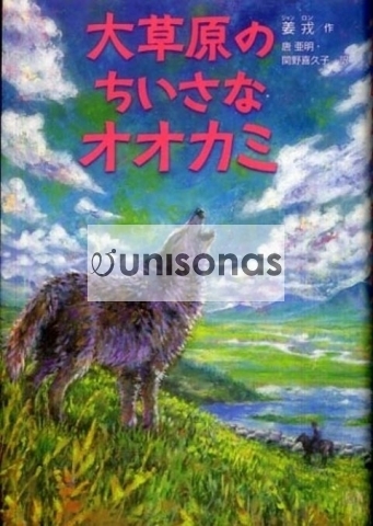 『大草原のちいさなオオカミ』絵