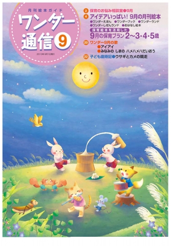 ワンダー通信 表紙イラスト(世界文化社)