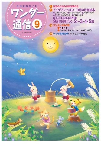 ワンダー通信 表紙イラスト(世界文化社)