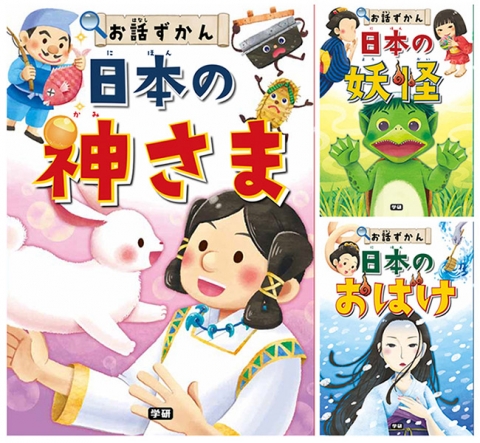 お話ずかん 日本の妖怪・おばけ・神さま (学研)
