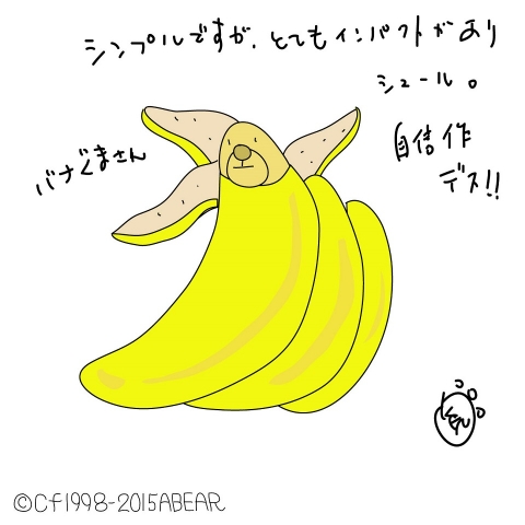 バナくまさん　ファンシー系グッズ展開希望