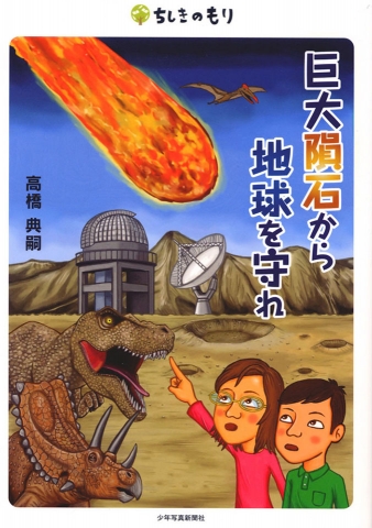 巨大隕石から地球を守れ
