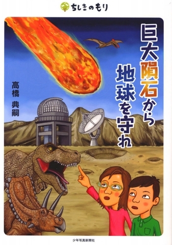 巨大隕石から地球を守れ
