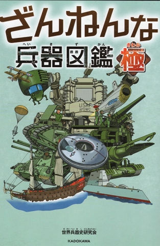 ざんねんな兵器図鑑・極